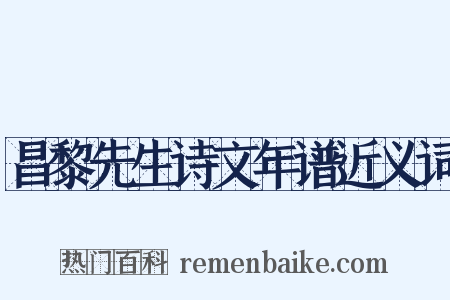 昌黎先生诗文年谱近义词是什么意思的图片